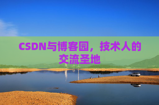 CSDN与博客园，技术人的交流圣地